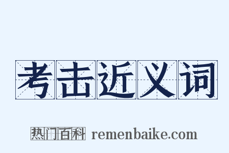 考击近义词是什么意思的图片